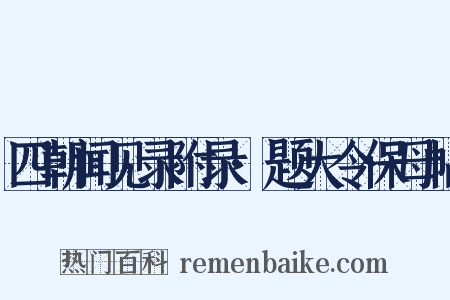 四朝闻见录附录·题大令保母帖是什么意思的图片